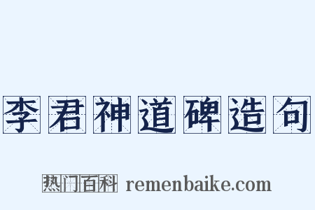 李君神道碑造句是什么意思的图片